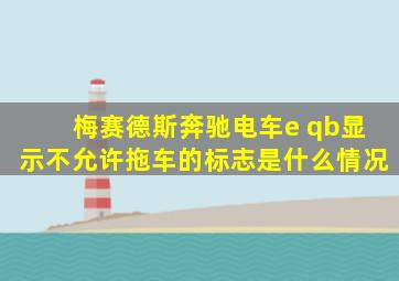 梅赛德斯奔驰电车e qb显示不允许拖车的标志是什么情况